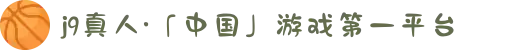 j9真人·「中国」游戏第一平台